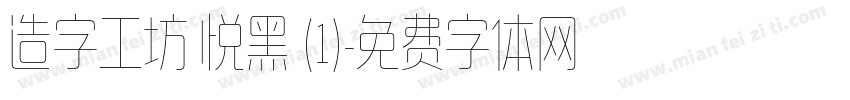 造字工坊 悦黑 (1)字体转换